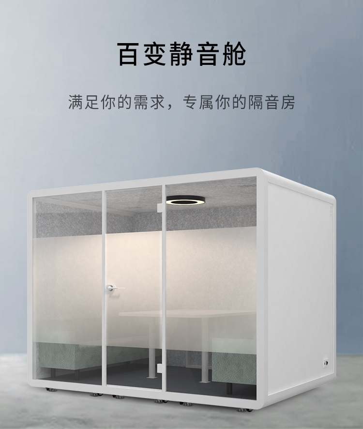 多功能靜音艙 多功能靜音艙